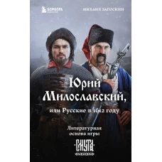 Юрий Милославский, или Русские в 1612 году (Смута)