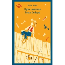 Приключения Тома Сойера
