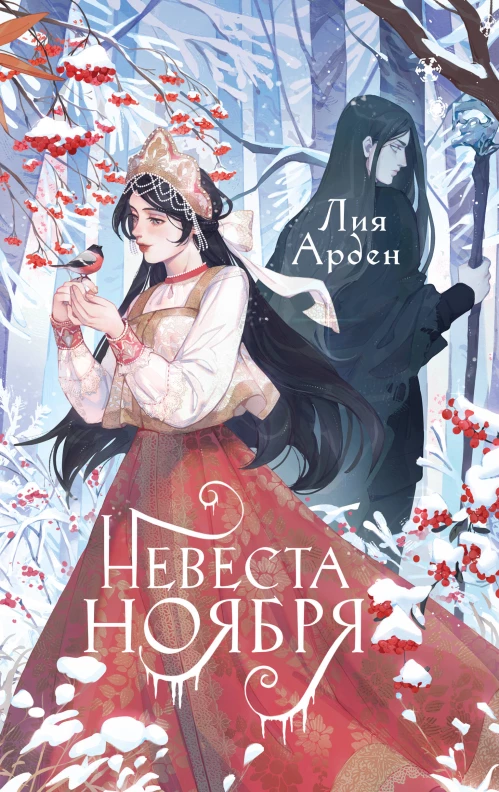 Невеста Ноября. Подарочное издание