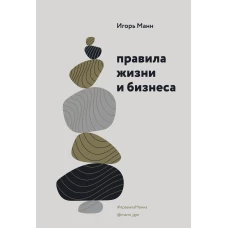 Правила жизни и бизнеса