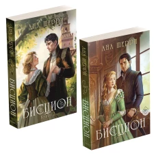 Комплект из двух книг: дилогия Шерри "Бисцион"