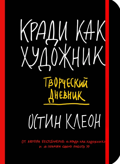 Кради как художник. Творческий дневник