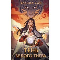 Тень Белого Тигра
