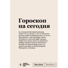 Блокнот SlovoDna. Гороскоп на сегодня (формат А5, 128 стр., с контентом)