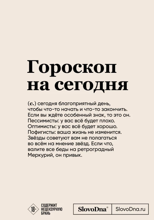 Блокнот SlovoDna. Гороскоп на сегодня (формат А5, 128 стр., с контентом)