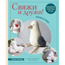 Свяжи и дружи! Миниатюрные реалистичные игрушки. Вязание на спицах (2-изд., испр.)