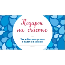 Подарок на счастье от Эндрю Мэтьюза