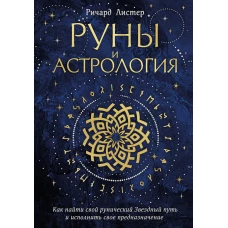 Руны и астрология. Как найти свой рунический Звездный путь и исполнить свое предназначение