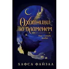 Охотники за пламенем
