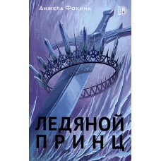 Ледяной принц