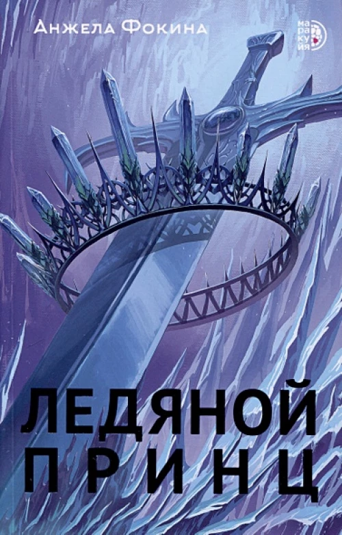 Ледяной принц