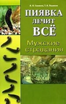 Мужские страдания. Пиявка лечит все