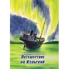 Путешествие на Кольский