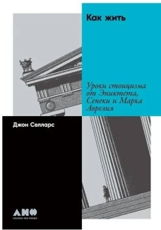 Как жить:Уроки стоицизма от Эпиктета,Сенеки и Марка Аврелия