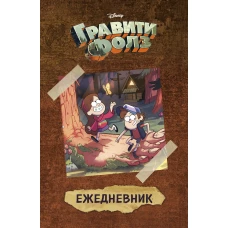 Гравити Фолз (Диппер и Мейбл). Ежедневник недатированный (А5, 80 л.)