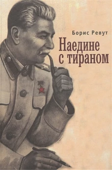  Наедине с тираном 
