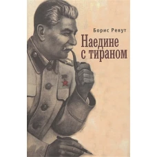  Наедине с тираном 