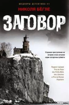Бёгле Н..Заговор