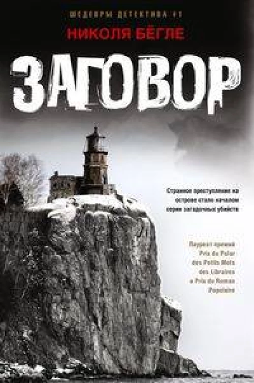 Бёгле Н..Заговор