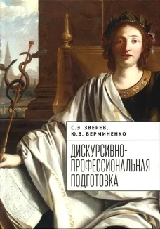 Дискурсивно-профессиональная подготовка