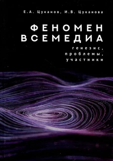 Феномен всемедиа.Генезис,проблемы,участники
