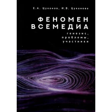 Феномен всемедиа.Генезис,проблемы,участники