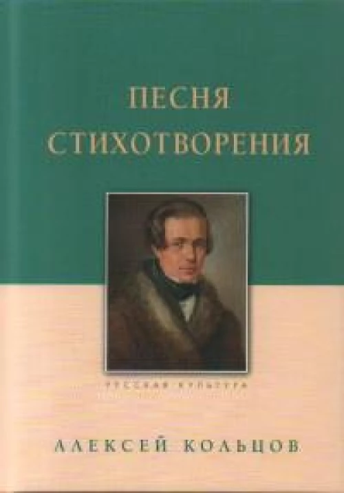 Песня. Стихотворения. Кольцов А.В., изд 2023