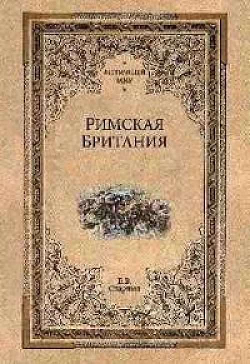 Римская Британия