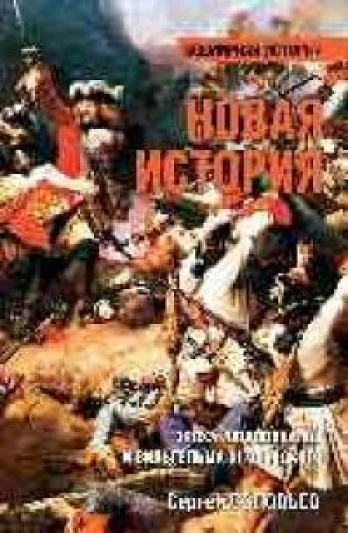 Новая история.Эпоха Людовика XIV и Вильгельма III Оранского