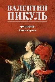 Фаворит.Кн.1