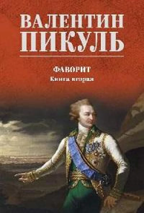 Фаворит.Кн.2