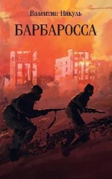 Барбаросса (м/о)