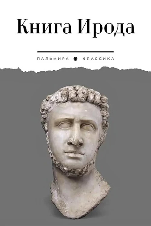 Книга Ирода
