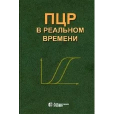 ПЦР "в реальном времени"