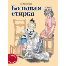 Большая стирка