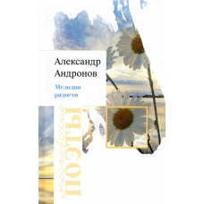 Мелодия радости