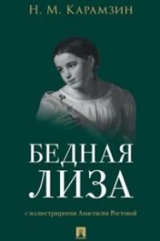 Бедная Лиза