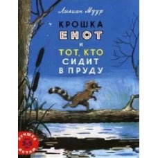 Крошка енот и тот, кто сидит в пруду