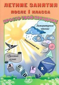 Летние занятия после 1 кл. Просто твой праздник
