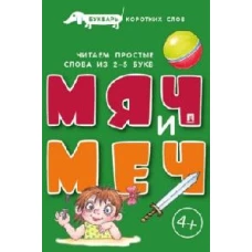 Мяч и меч.Букварь коротких слов.Читаем простые слова из 2-5 букв