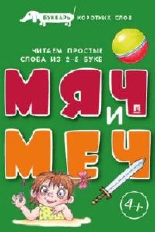 Мяч и меч.Букварь коротких слов.Читаем простые слова из 2-5 букв