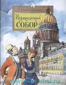 Исаакиевский собор