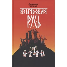 Языческая Русь