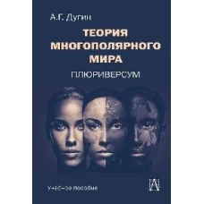 Теория многополярного Мира. Плюриверсум: Учеб пособие для вузов