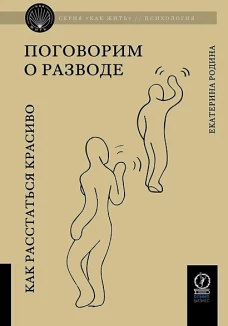КАК ЖИТЬ. ПОГОВОРИМ О РАЗВОДЕ: Как расстаться красиво