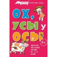 Ох,Усы у Осы.Букварь коротких слов.Читаем простые слова из 2-5 букв (0+)