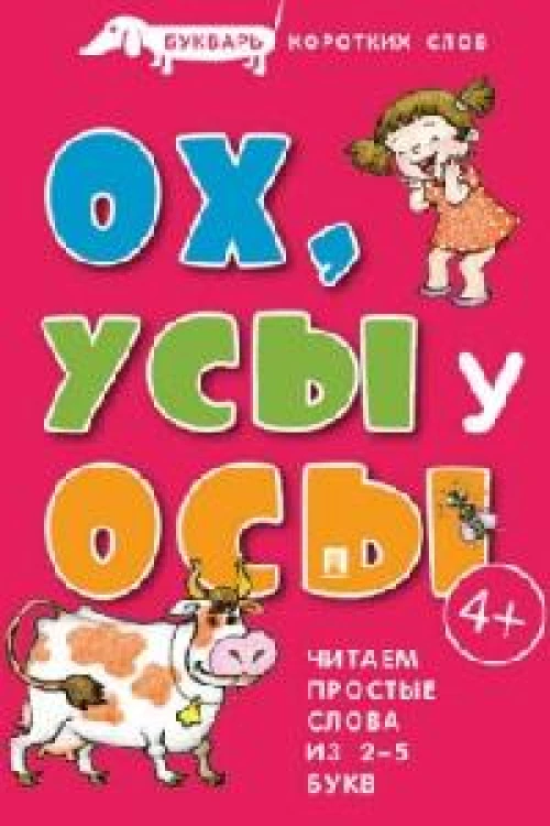 Ох,Усы у Осы.Букварь коротких слов.Читаем простые слова из 2-5 букв (0+)