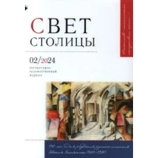 Журнал "Свет столицы" № 02/2024