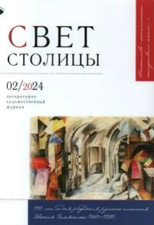 Журнал "Свет столицы" № 02/2024
