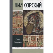 ЖЗЛ: Нил Сорский